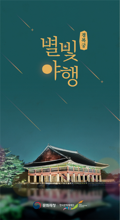 문화재청,궁궐의 가을밤 풍경 속으로, 2019 하반기 경복궁 별빛야행