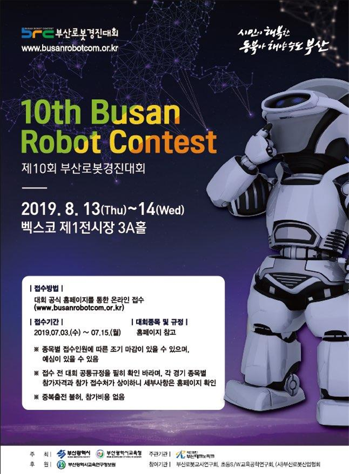 부산시와 부산시교육청, 「제10회 부산 로봇 경진대회」 개최 첨단 로봇들이 부산으로 총출동한다!