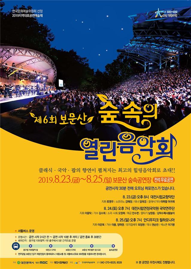 대전시,여름밤의 정취를 더하는 보문산 숲속의 열린음악회