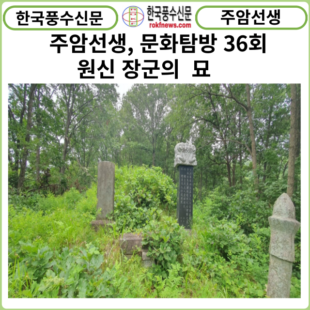 [카드뉴스] 한국풍수신문, 주암선생 문화탐방 36회... 원신(元愼) 장군 묘.