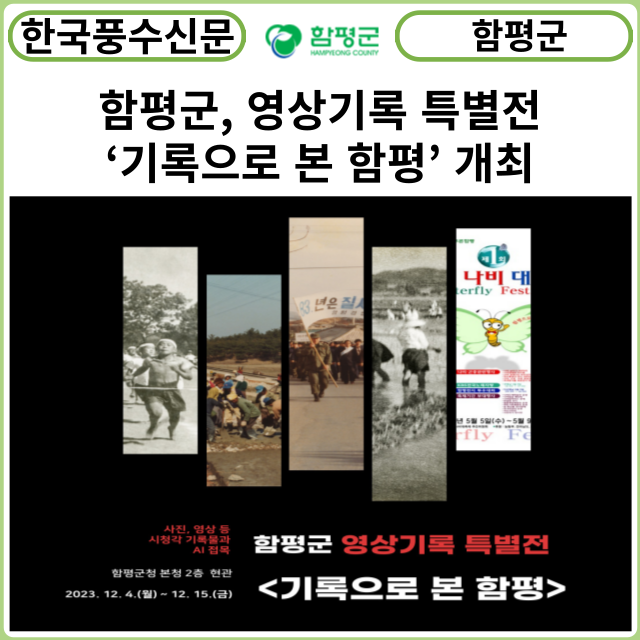 [카드뉴스] 함평군, 영상기록 특별전 ‘기록으로 본 함평’ 개최