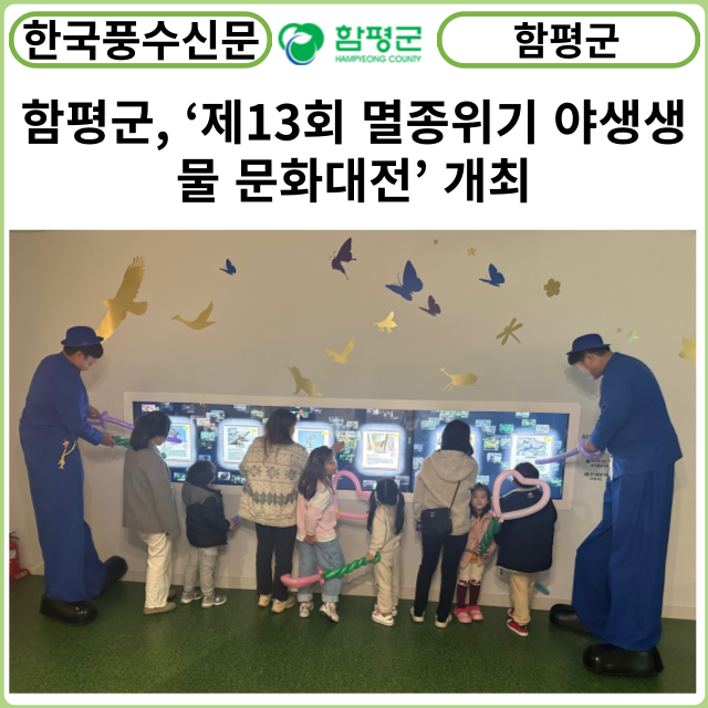 [카드뉴스] 함평군, ‘제13회 멸종위기 야생생물 문화대전’ 개최
