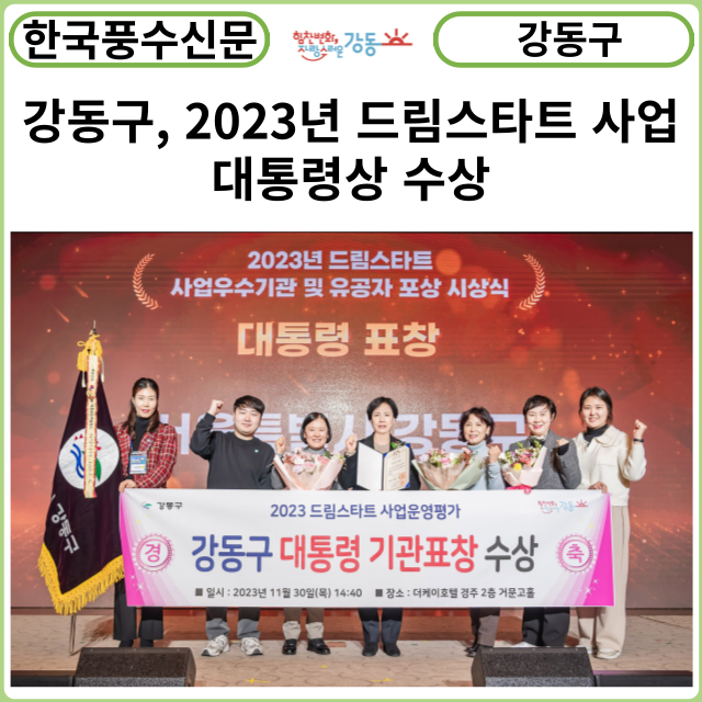 [카드뉴스] 강동구, 2023년 드림스타트 사업 대통령상 수상