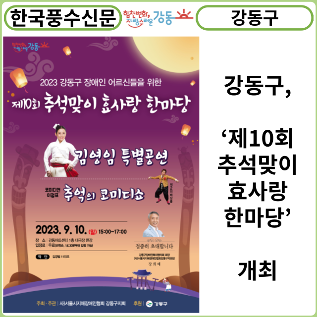 [카드뉴스] 강동구, ‘제10회 추석맞이 효사랑 한마당’ 개최