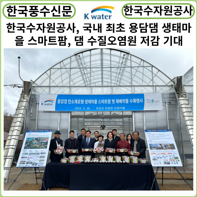 [카드뉴스] 한국수자원공사, 국내 최초 용담댐 생태마을 스마트팜, 댐 상류부 수질오염원 저감 기대