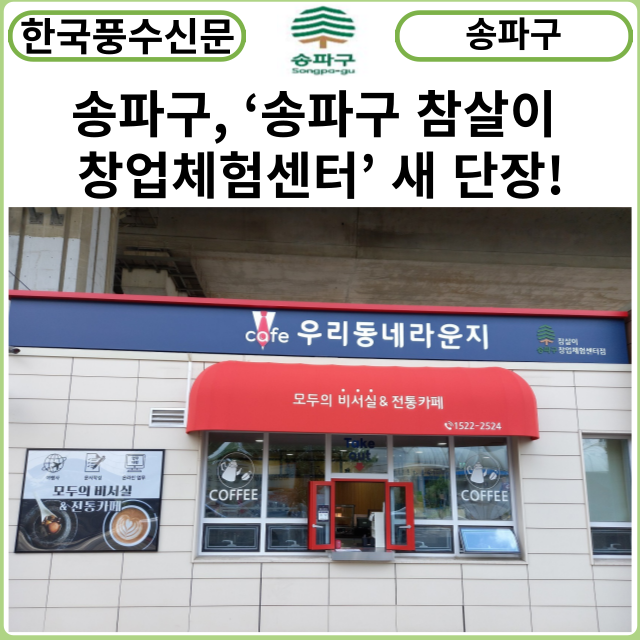 [카드뉴스] 송파구, 카페창업사관학교 ‘송파구 참살이 창업체험센터’ 새 단장!