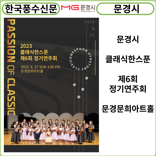 [카드뉴스] 문경시, 2023 클래식 한스푼 제6회 정기연주회 "Passion of Classic"