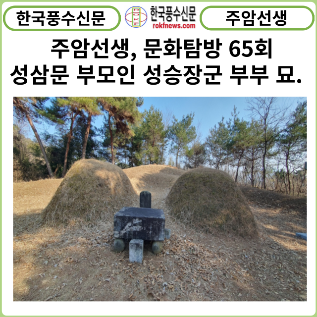 [풍수] 주암선생 문화탐방 65회 ...성삼문 부모인 성승장군 부부 묘.