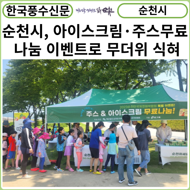 [카드뉴스] 순천시, 아이스크림·주스 무료 나눔 이벤트로 무더위 식혀