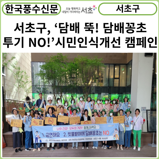 [카드뉴스] 서초구, ‘담배 뚝! 담배꽁초 투기 NO!’시민인식개선 캠페인 펼쳐