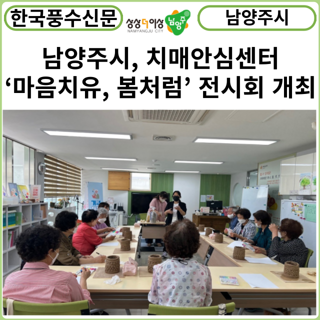 [카드뉴스] 남양주시, 남양주보건소 치매안심센터‘마음치유, 봄처럼’ 특별 전시회 개최