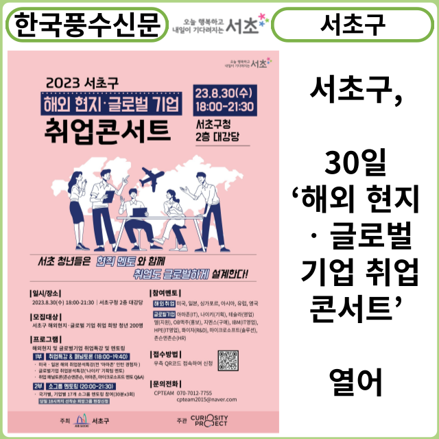 [카드뉴스] 서초구, 30일‘해외 현지‧글로벌 기업 취업콘서트’열어