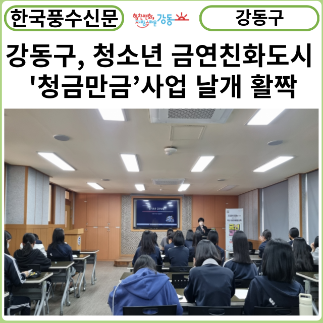 [카드뉴스] 강동구, 청소년 금연친화도시 '청금만금’사업 날개 활짝
