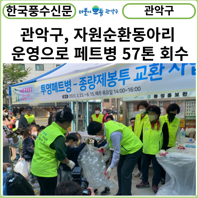 [카드뉴스] 관악구, 자원순환동아리 운영으로 페트병 57톤 회수
