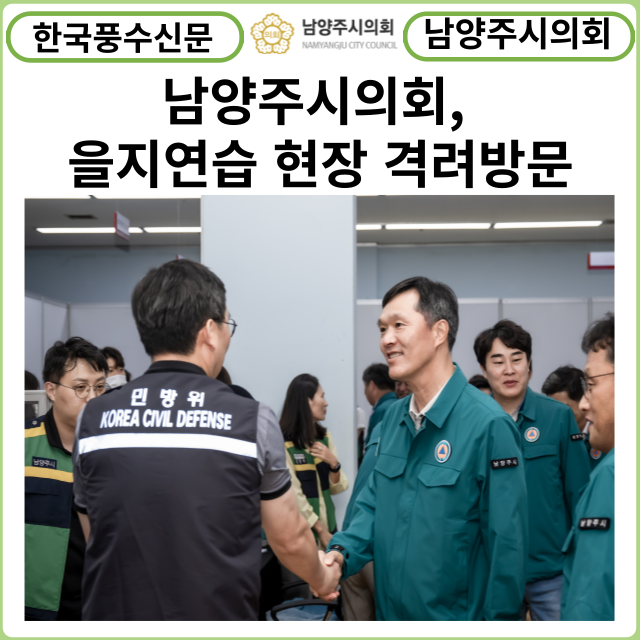 [카드뉴스] 남양주시의회, 2023 을지연습 현장 격려방문