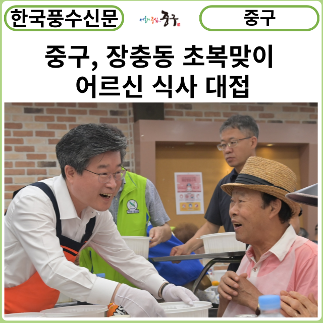 [카드뉴스] 중구, 장충동 초복맞이 어르신 식사 대접