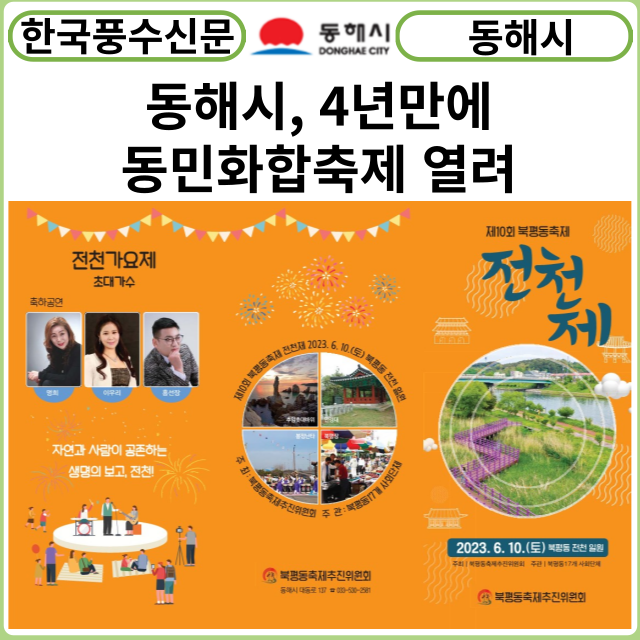 [카드뉴스] 동해시, 젖줄 전천에서 4년만에 동민화합축제 개최