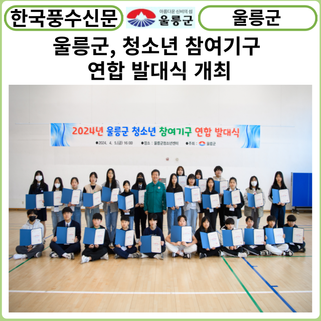 [카드뉴스] 울릉군, 청소년 참여기구 연합 발대식 개최