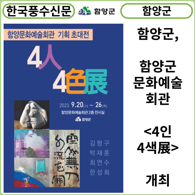 [카드뉴스] 함양군, 함양군문화예술회관 <4인4색展> 개최