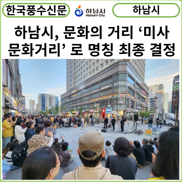 [카드뉴스] 하남시, 미사역 인근 문화의 거리  ‘미사문화거리’ 로 명칭 최종 결정
