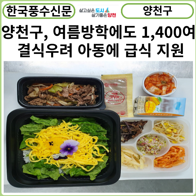 [카드뉴스] 양천구, 여름방학에도 1,400여 결식우려 아동에 급식 지원