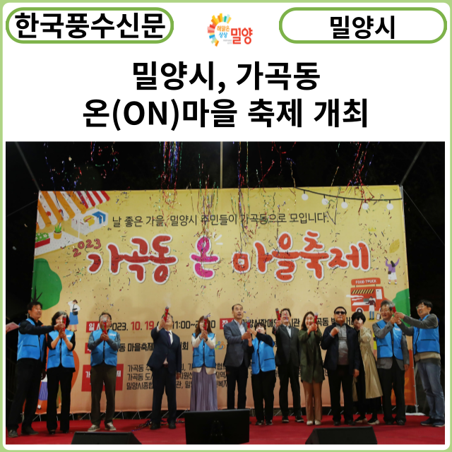 [카드뉴스] 밀양시, 가곡동 온(ON)마을 축제 개최