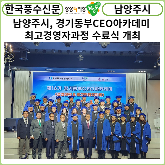 [카드뉴스] 남양주시, 경기동부CEO아카데미 최고경영자과정 수료식 개최