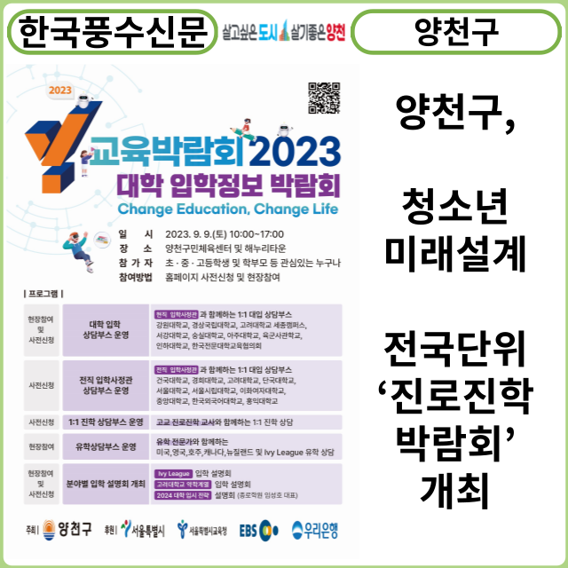 [카드뉴스] 양천구, 청소년 미래설계 전문가 한자리에… 전국단위 ‘진로진학박람회’ 개최
