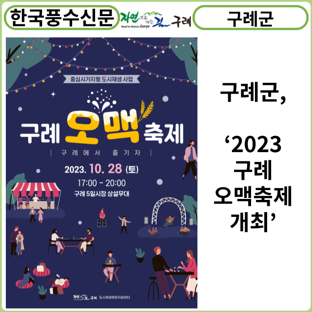 [카드뉴스] 구례군, ‘2023 구례 오맥축제 개최’