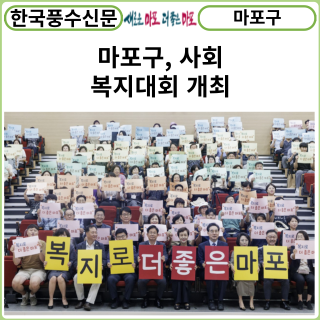 [카드뉴스] 마포구, 사회복지대회 개최