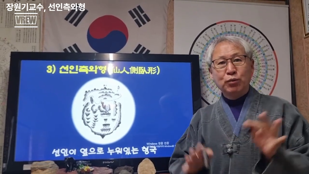 [동영상] ​ 장원기교수 옥수진경 산도 강의 3회 ... 선인측와형