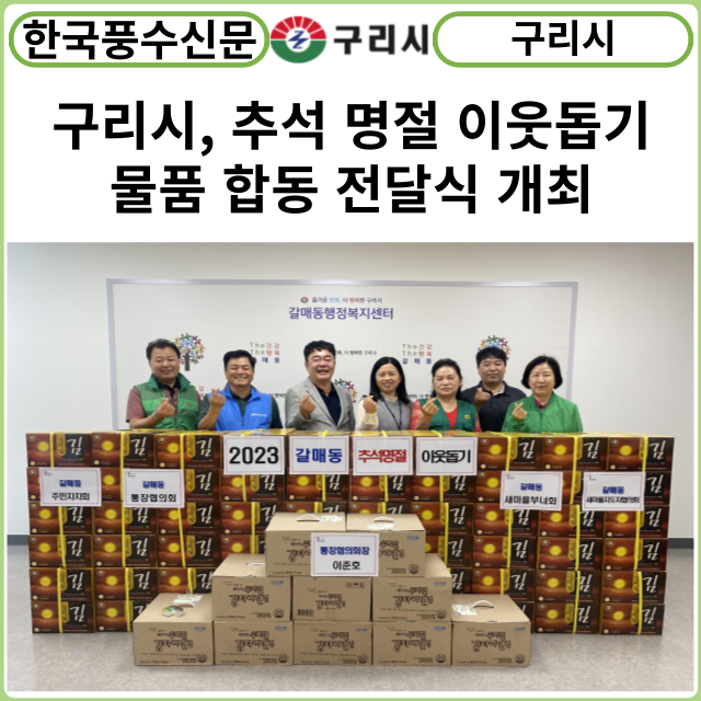 [카드뉴스] 구리시, 추석 명절 이웃돕기 물품 합동 전달식 개최