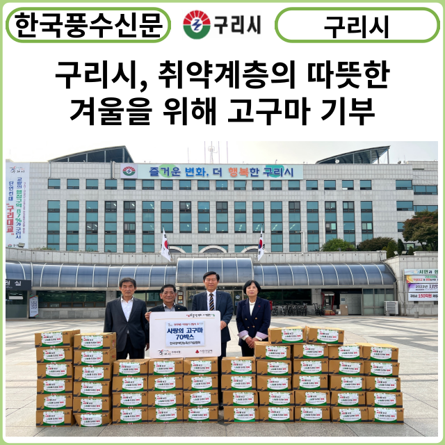 [카드뉴스] 구리시, 한국장애인농축산기술협회로부터 고구마 70박스 전달받아 취약계층의 따뜻한 겨울을 위해 직접 재배한 고구마 기부