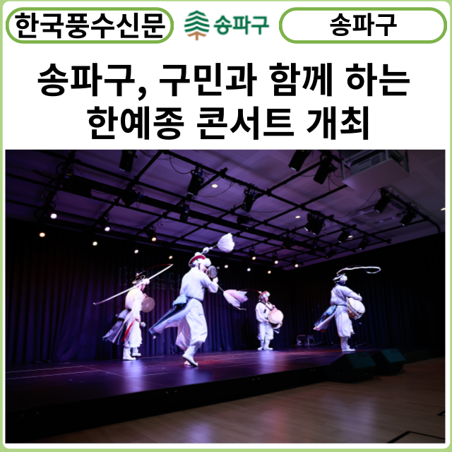 [카드뉴스] 송파구, 구민과 함께 하는 한예종 콘서트 개최