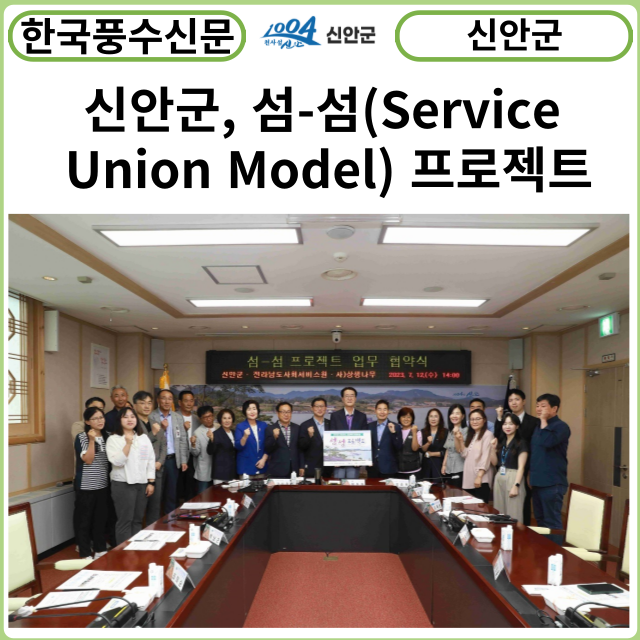 [카드뉴스] 신안군, ‘섬-섬(Service Union Model) 프로젝트’