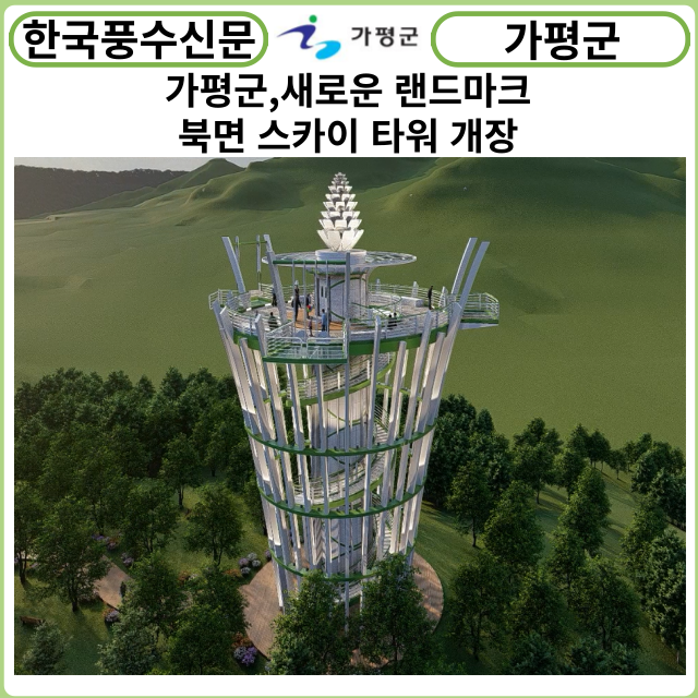 [카드뉴스] 가평군, 새로운 랜드마크, 북면 스카이 타워 개장