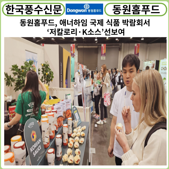 [카드뉴스]  동원홈푸드, 애너하임 국제 식품 박람회서 ‘저칼로리·K소스’ 선보여