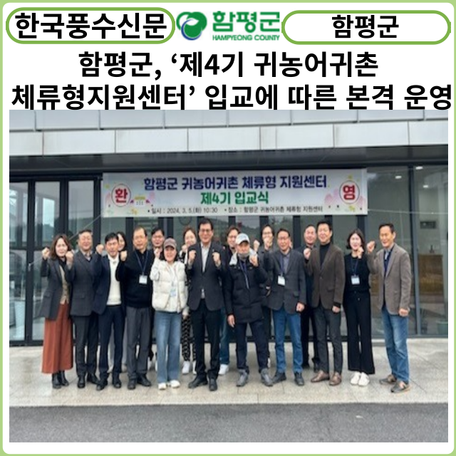 [카드뉴스] 함평군, ‘제4기 귀농어귀촌 체류형지원센터’ 입교에 따른 본격 운영