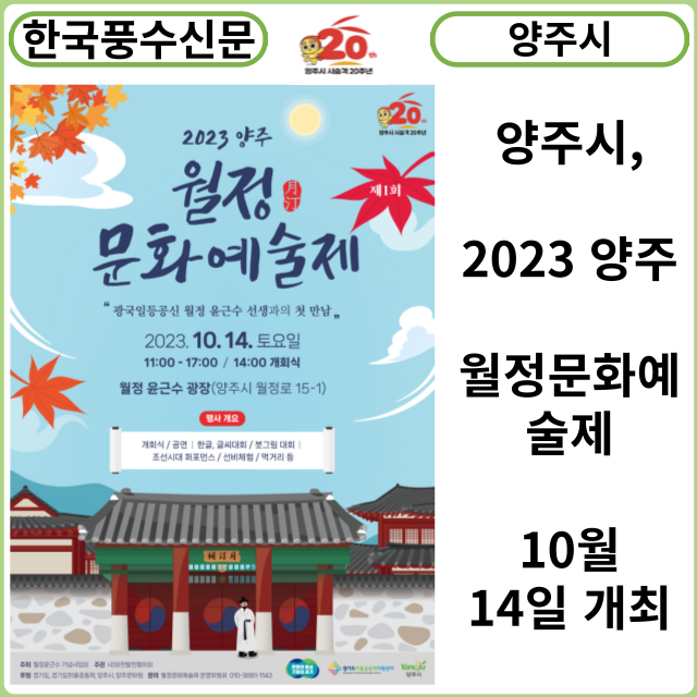 [카드뉴스] 양주시, 2023 양주 월정문화예술제 오는 14일 개최