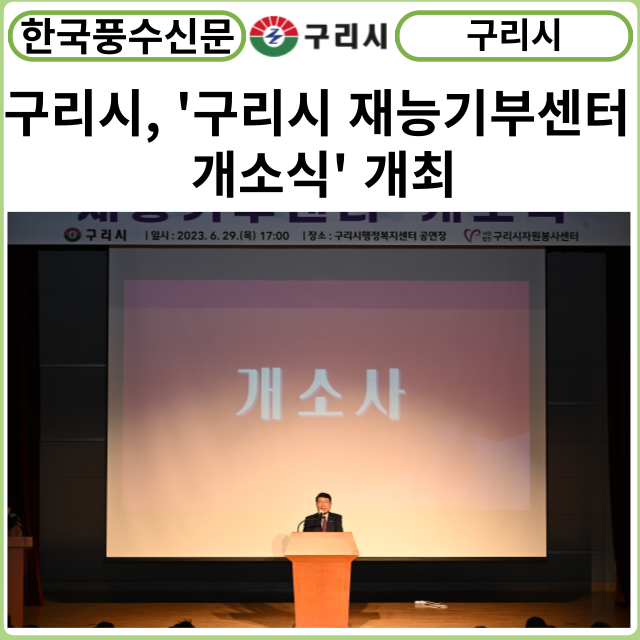[카드뉴스] 구리시, '구리시 재능기부센터 개소식' 개최