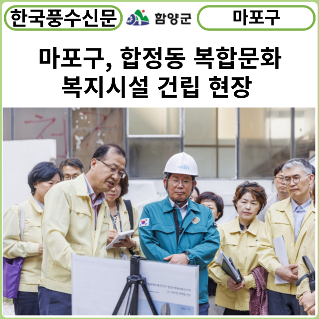 [카드뉴스] 마포구, 박강수 마포구청장 합정동 복합문화복지시설 건립 현장 방문