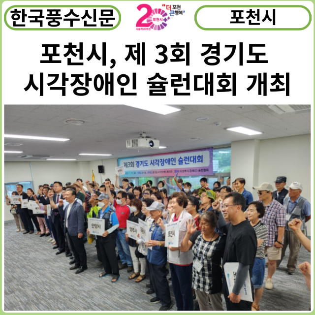 [카드뉴스] 포천시, 제 3회 경기도 시각장애인 슐런대회 개최
