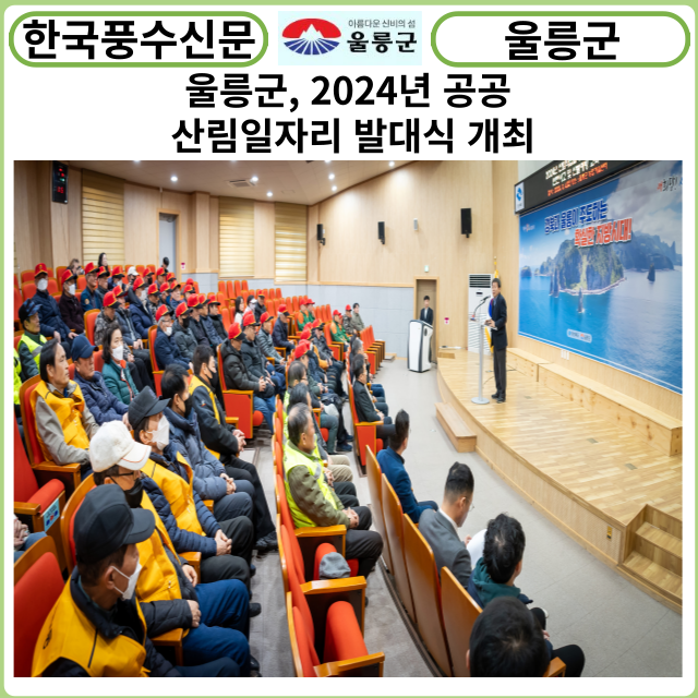 [카드뉴스] 울릉군, 2024년 공공 산림일자리 발대식 개최