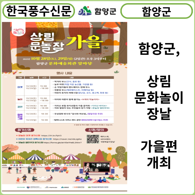 [카드뉴스] 함양군, 상림 문화놀이장날 가을편 개최