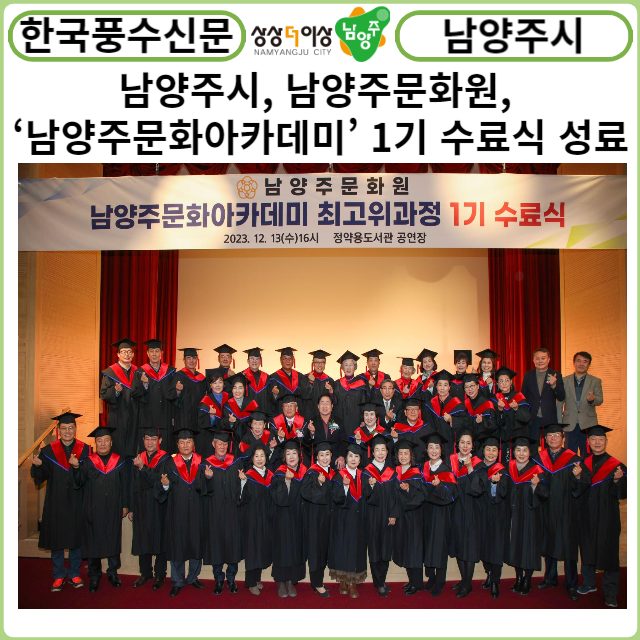 [카드뉴스] 남양주시, 남양주문화원... ‘남양주문화아카데미’ 1기 수료식 성료