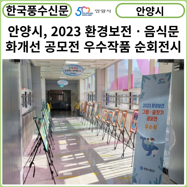 [카드뉴스] 안양시, 2023 환경보전ㆍ음식문화개선 공모전 우수작품 순회전시