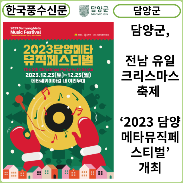 [카드뉴스] 담양군, 전남 유일 크리스마스 축제 ‘2023 담양 메타뮤직페스티벌’ 개최