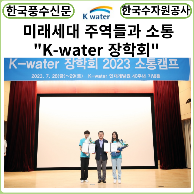 [카드뉴스] 한국수자원공사, 미래세대 주역들과 소통 넓힌다.. “K-water 장학회” 소통캠프 개최