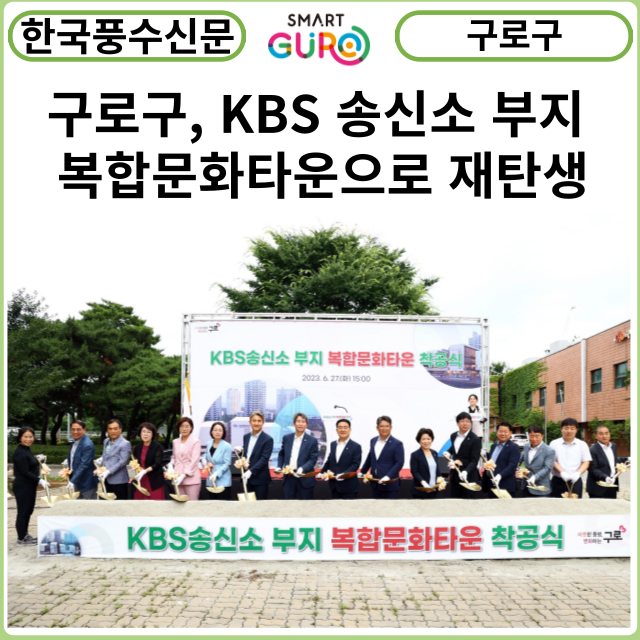 [카드뉴스] 구로구, 개봉동 KBS 송신소 부지 복합문화타운으로 2025년 재탄생