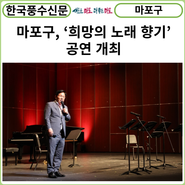 [카드뉴스] 마포구, ‘희망의 노래 향기’ 공연 개최